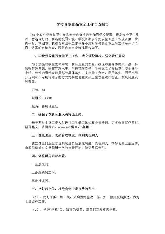 学校食堂食品安全工作自查报告（2）