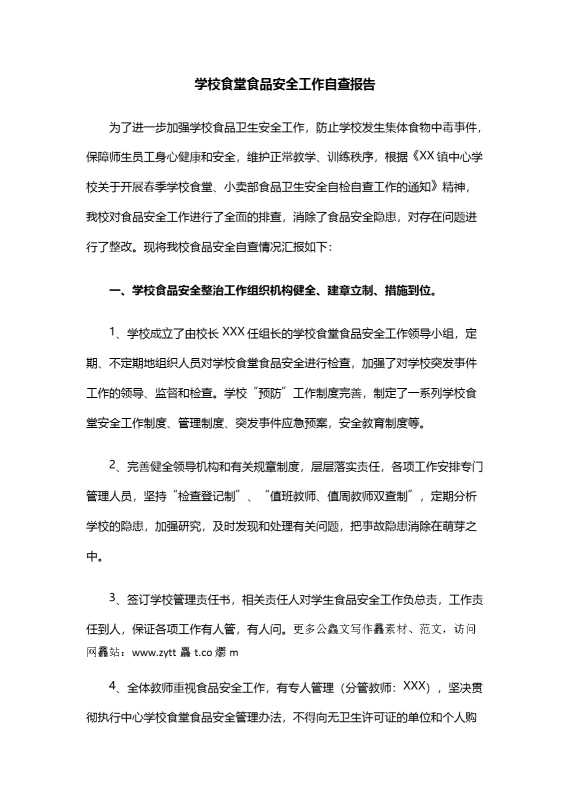 学校食堂食品安全工作自查报告（4）