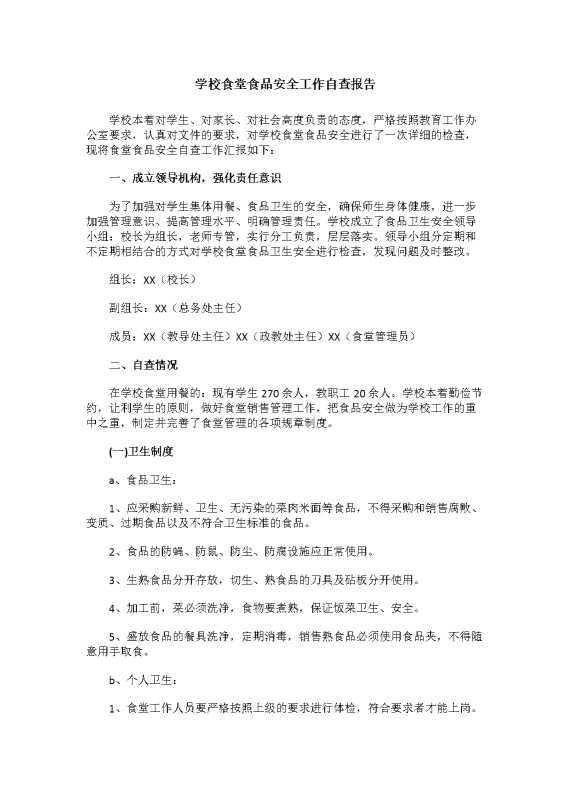 学校食堂食品安全工作自查报告（5）