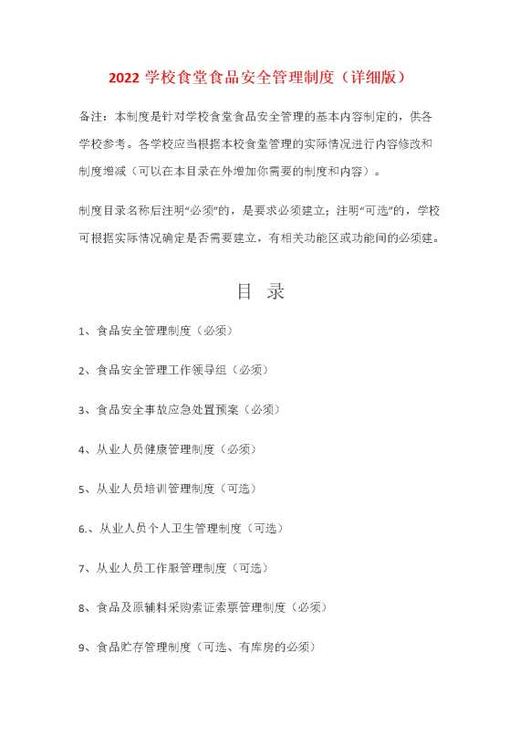 学校食堂食品安全管理制度28页
