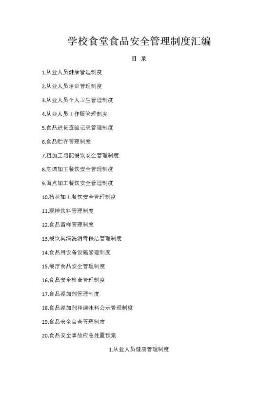 学校食堂食品安全管理制度汇编16页