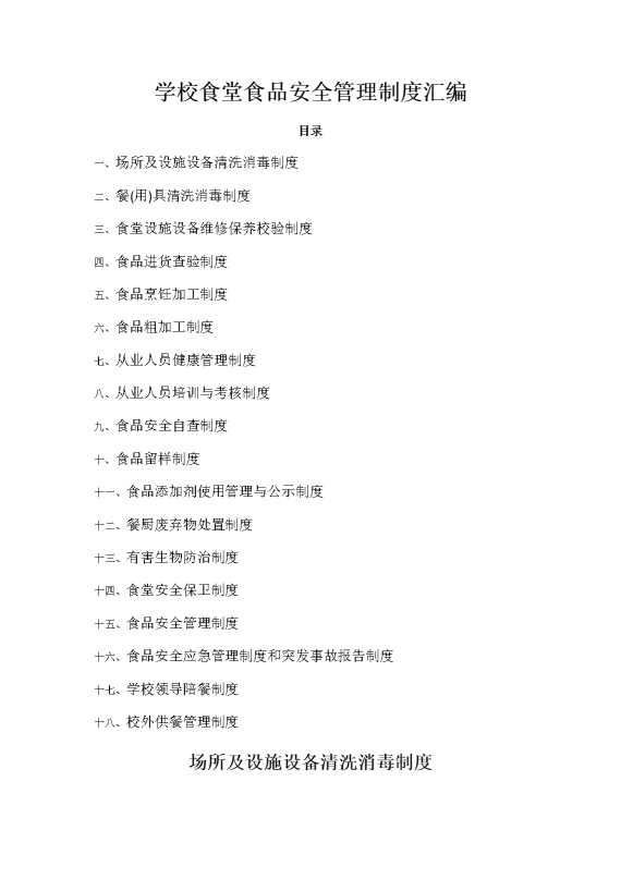 学校食堂食品安全管理制度汇编28页