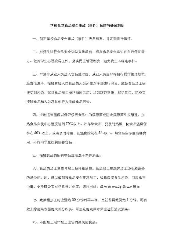 学校食堂食品安全事故（事件）预防与处置制度
