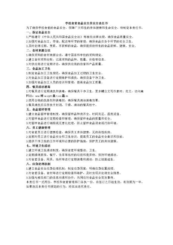 学校食堂食品安全员安全责任书