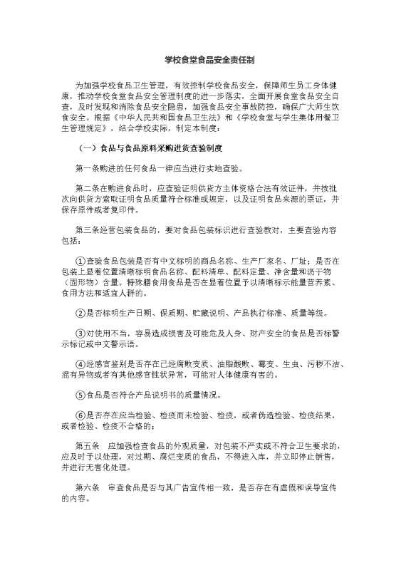 学校食堂食品安全责任制