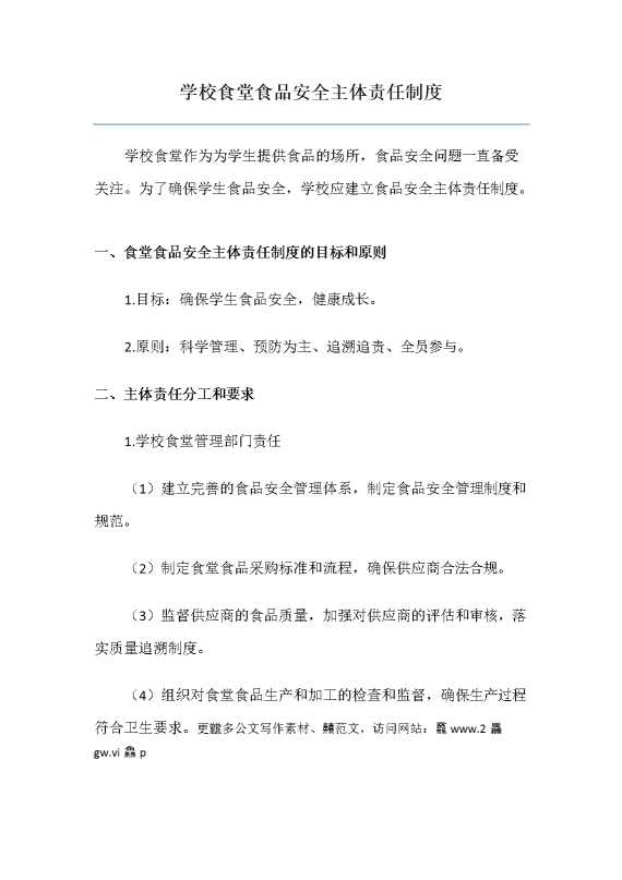 学校食堂食品安全主体责任制度