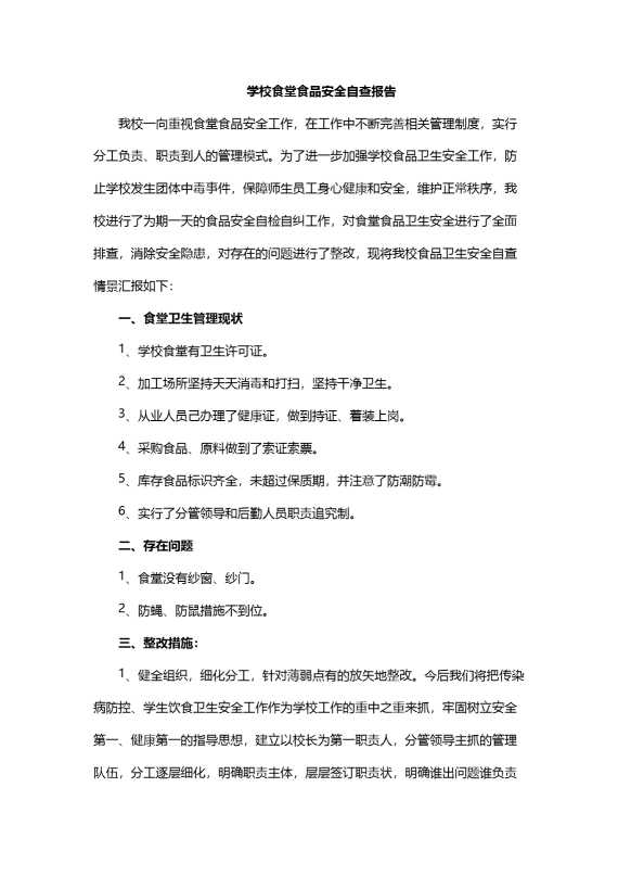 学校食堂食品安全自查报告