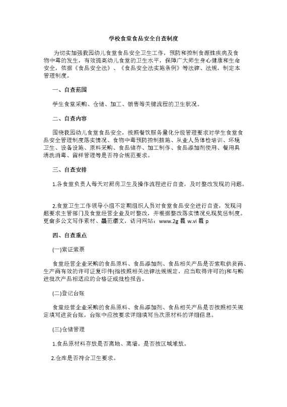 学校食堂食品安全自查制度