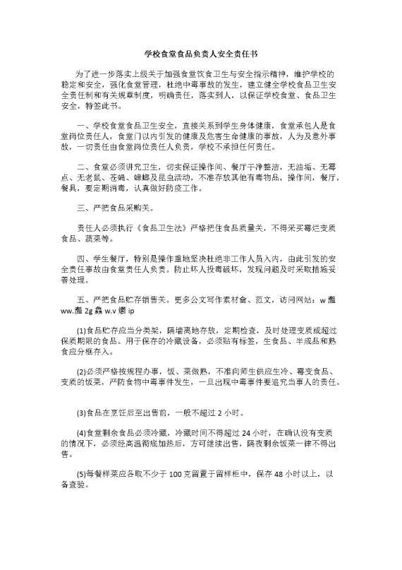 学校食堂食品负责人安全责任书