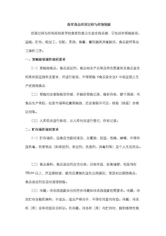 学校食堂食品经营过程与控制制度