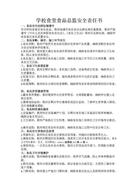 学校食堂食品总监安全责任书