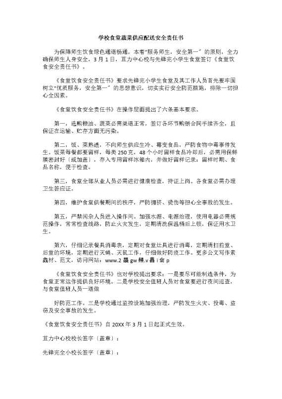 学校食堂蔬菜供应配送安全责任书