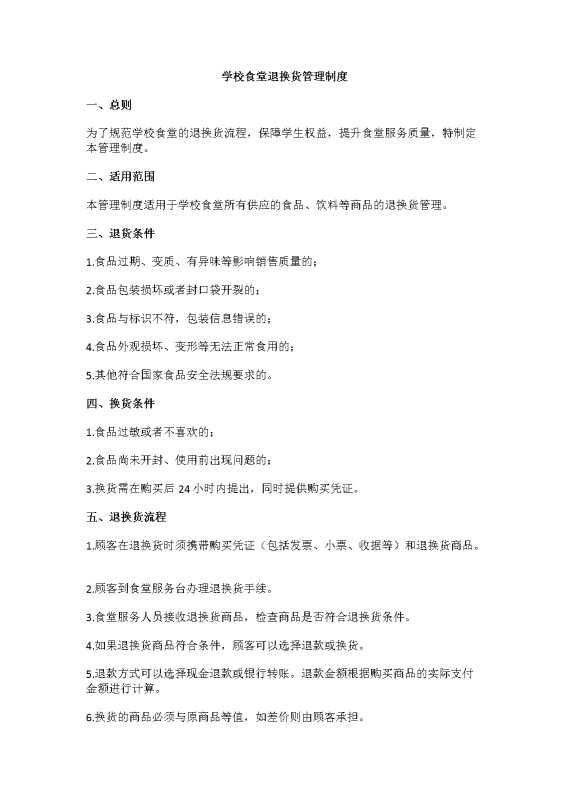 学校食堂退换货管理制度