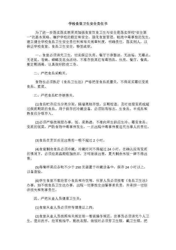 学校食堂卫生安全责任书