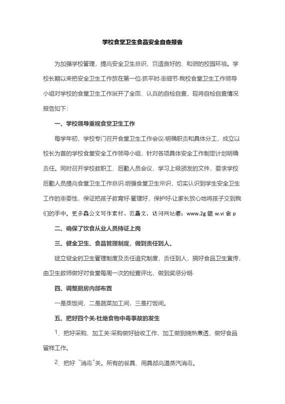 学校食堂卫生食品安全自查报告
