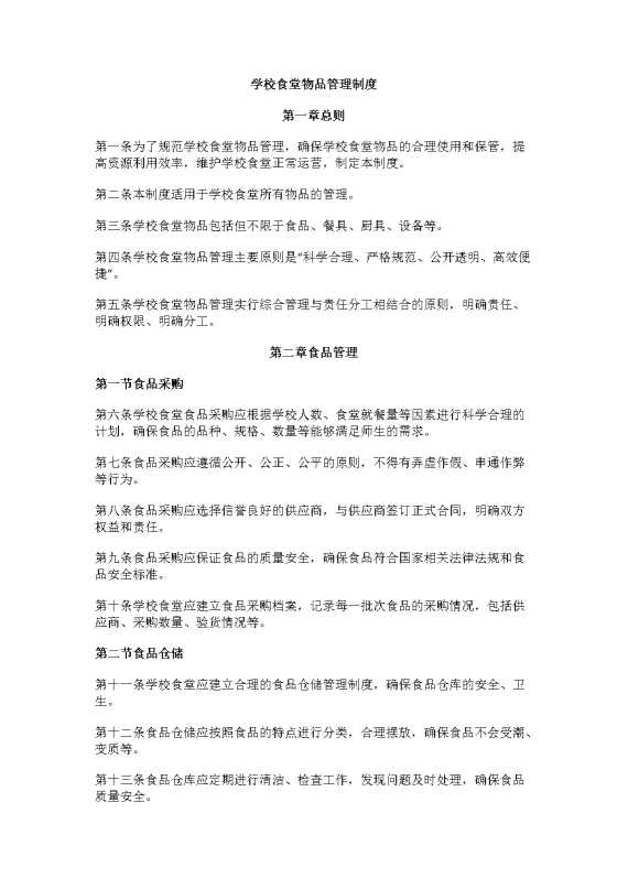 学校食堂物品管理制度