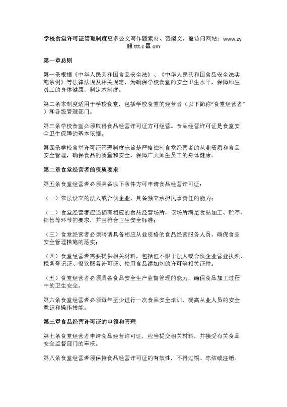 学校食堂许可证管理制度