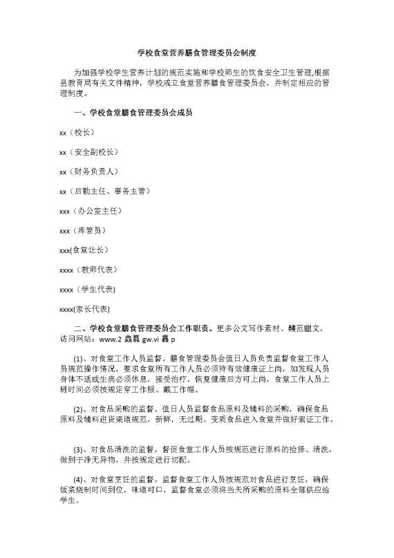 学校食堂营养膳食管理委员会制度