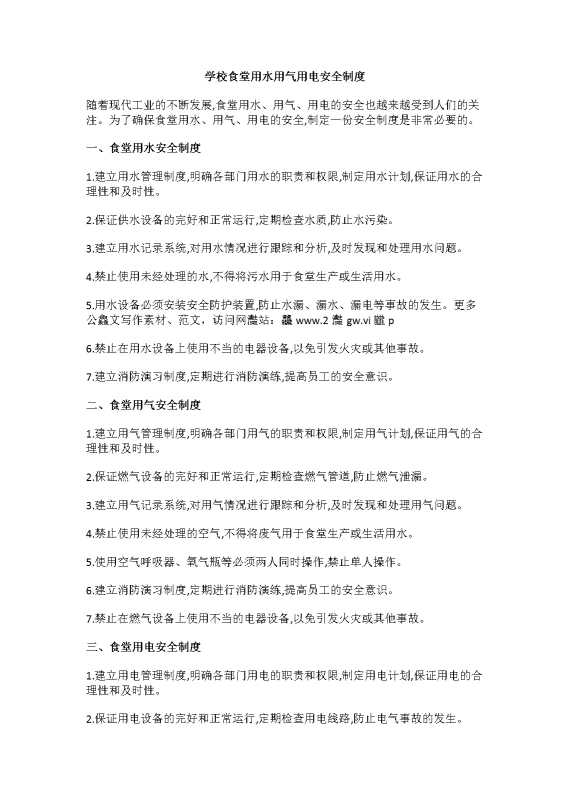 学校食堂用水用气用电安全制度