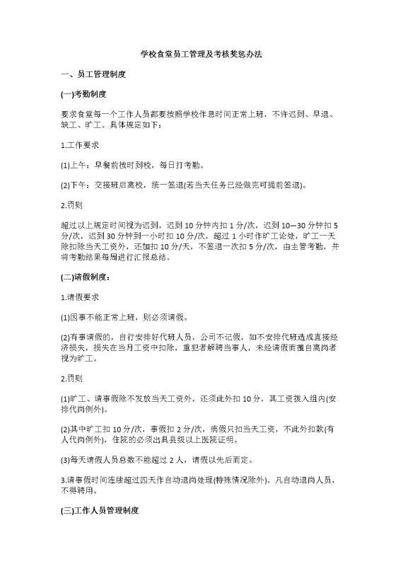 学校食堂员工管理及考核奖惩办法