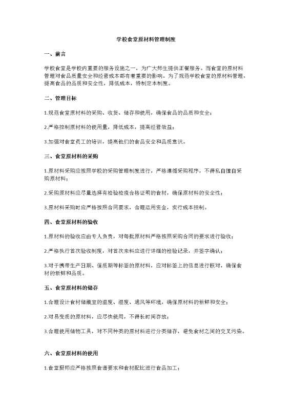 学校食堂原材料管理制度