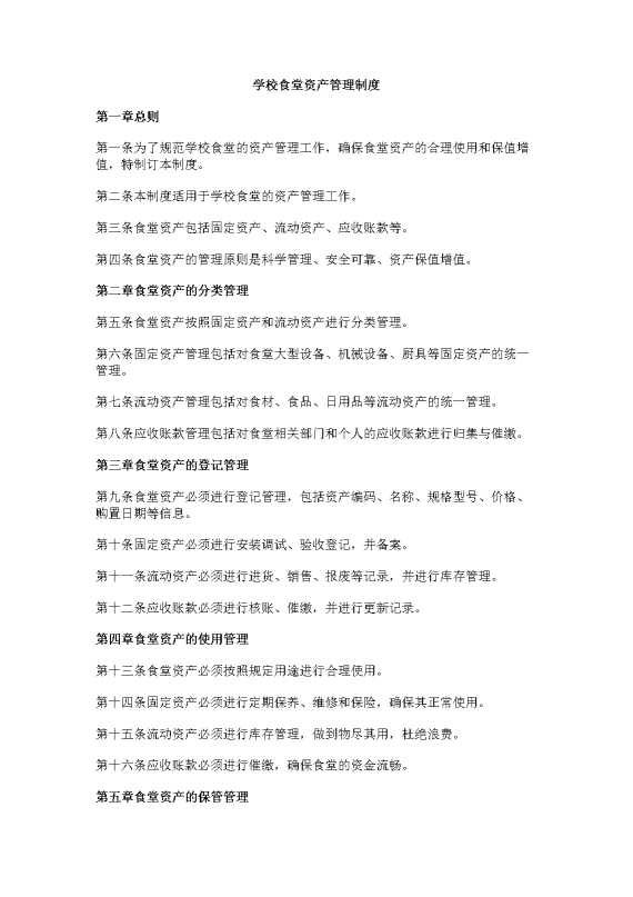 学校食堂资产管理制度