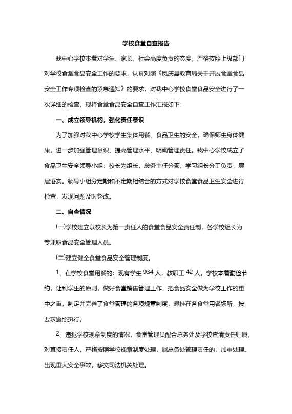 学校食堂自查报告（3）