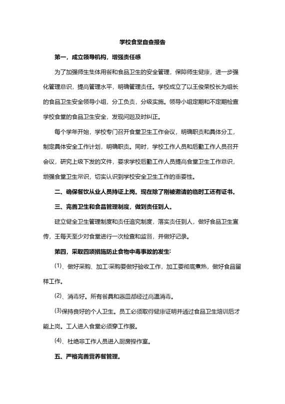 学校食堂自查报告（4）