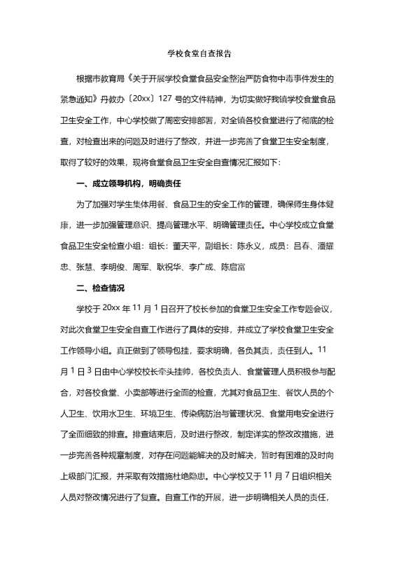 学校食堂自查报告（5）