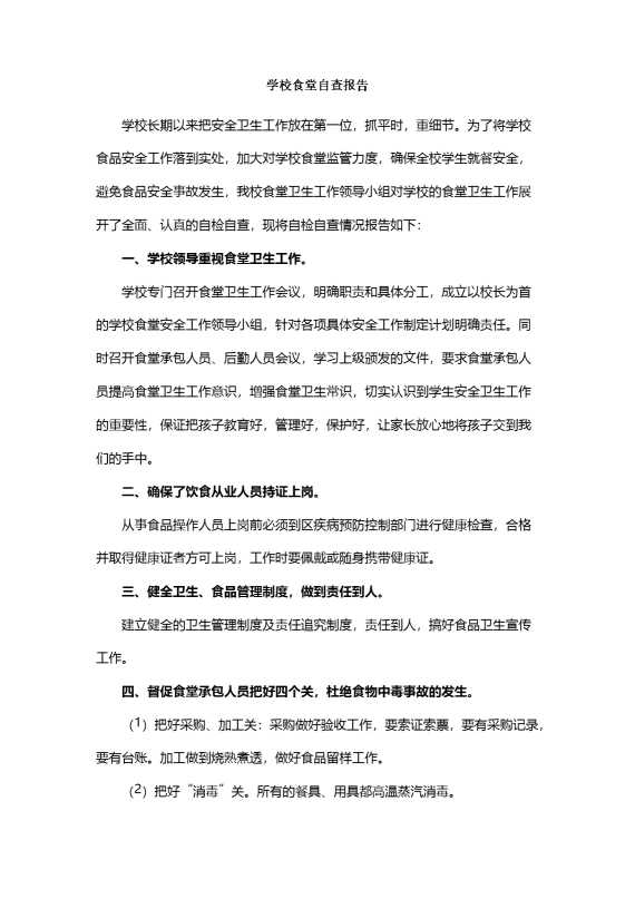 学校食堂自查报告（6）