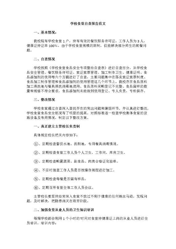 学校食堂自查报告范文（3）