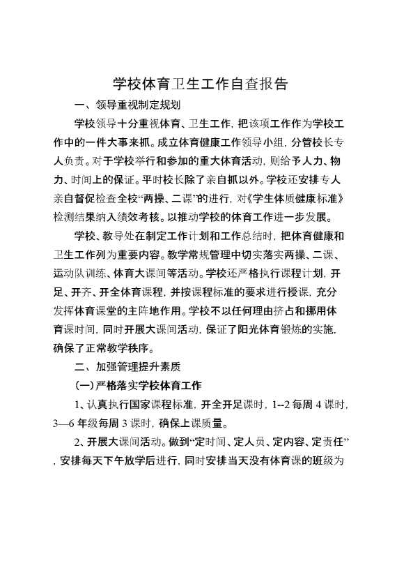 学校体育卫生工作自查报告