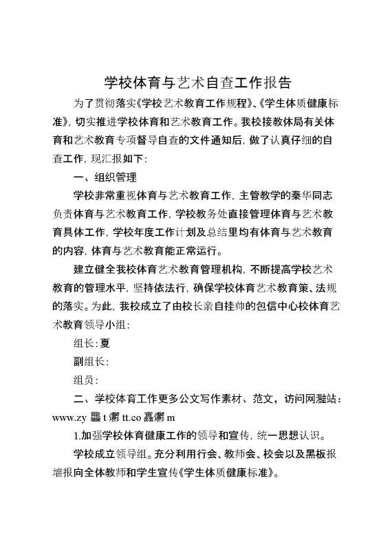 学校体育与艺术自查工作报告