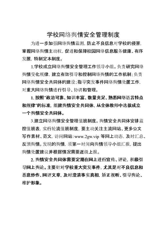 学校网络舆情安全管理制度
