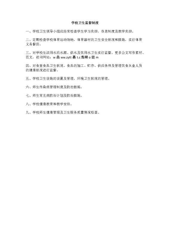 学校卫生监督制度