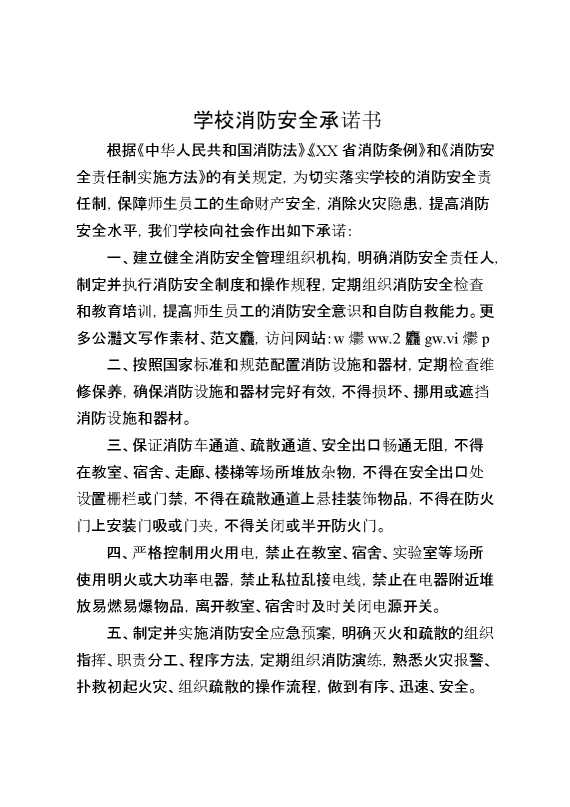 学校消防安全承诺书