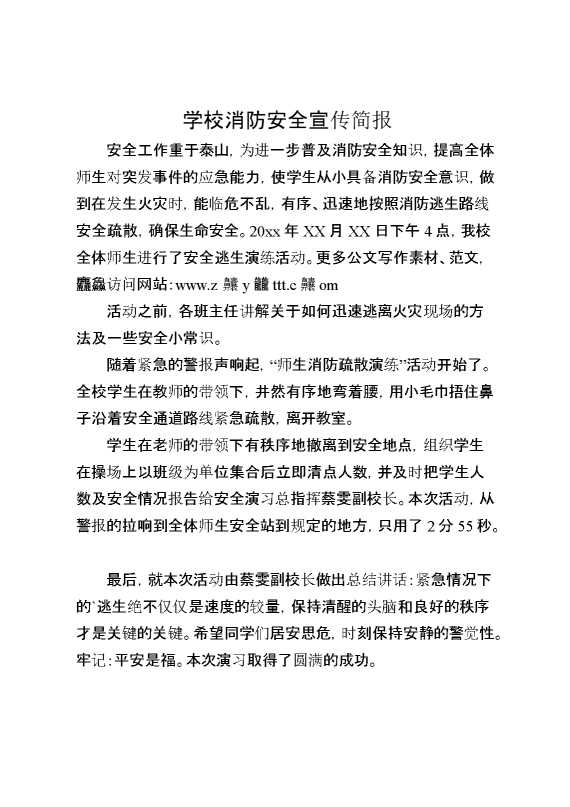 学校消防安全宣传简报