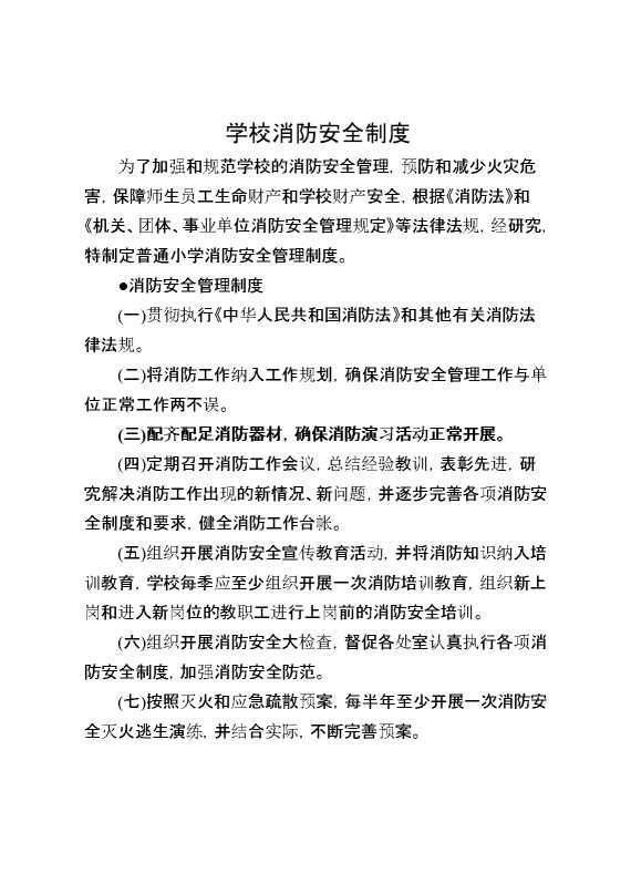 学校消防安全制度
