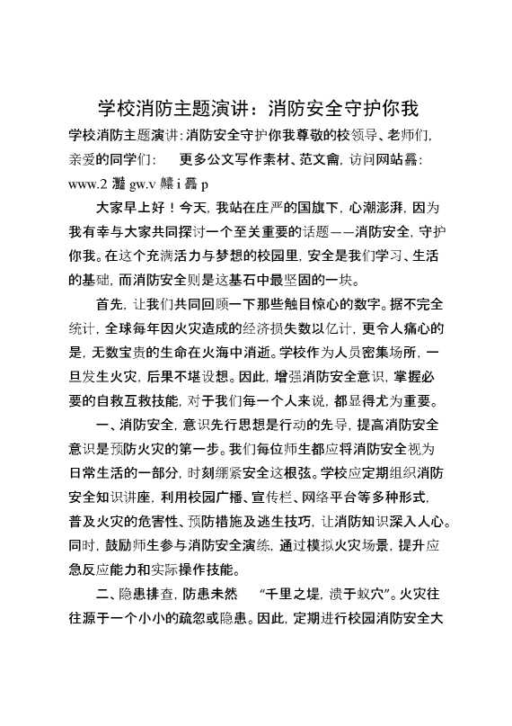 学校消防主题演讲：消防安全守护你我