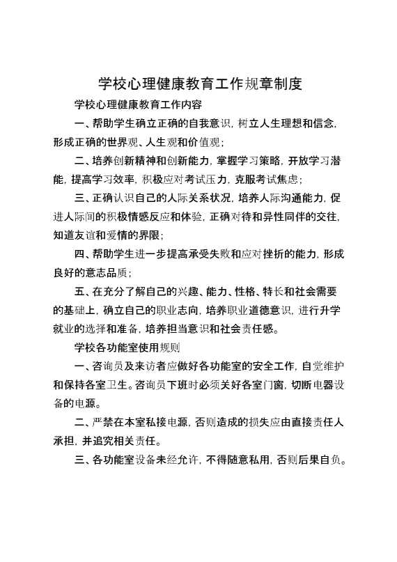 学校心理健康教育工作规章制度