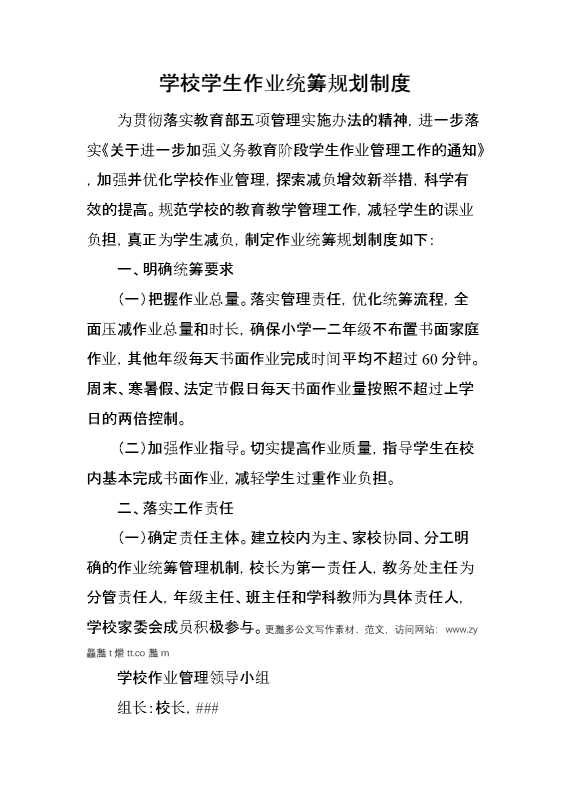 学校学生作业统筹规划制度