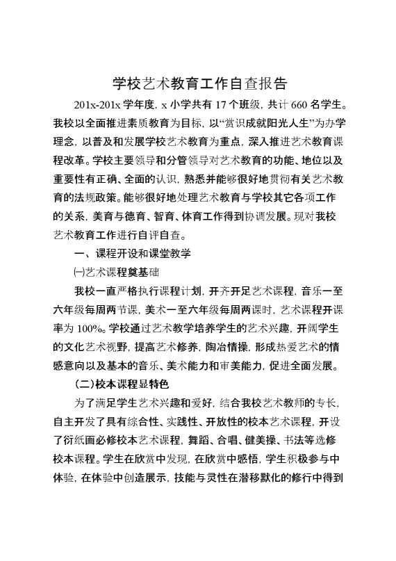 学校艺术教育工作自查报告