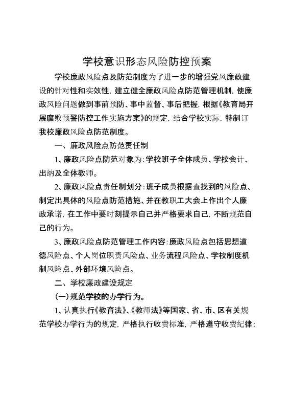 学校意识形态风险防控预案