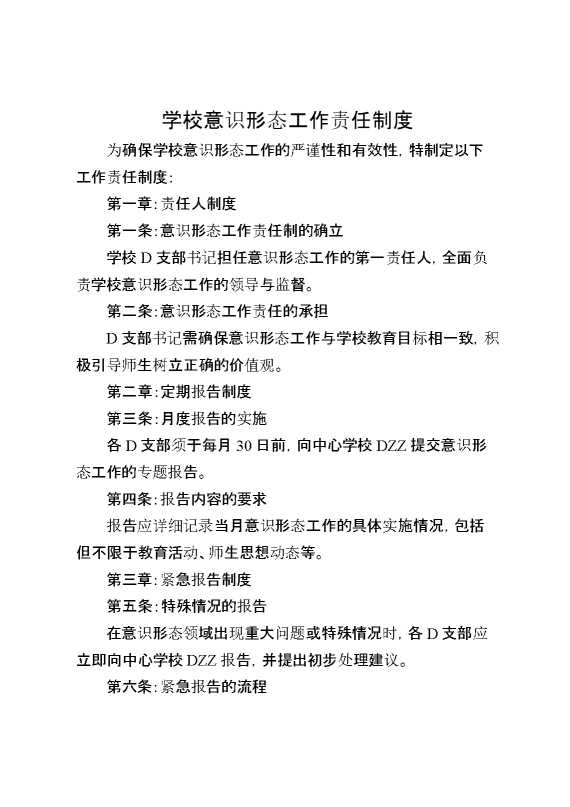 学校意识形态工作责任制度
