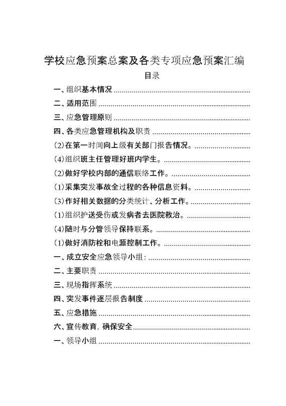 学校应急预案总案及各类专项应急预案汇编1