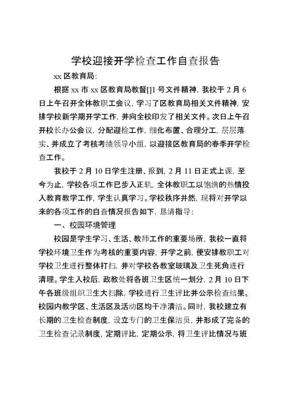 学校迎接开学检查工作自查报告