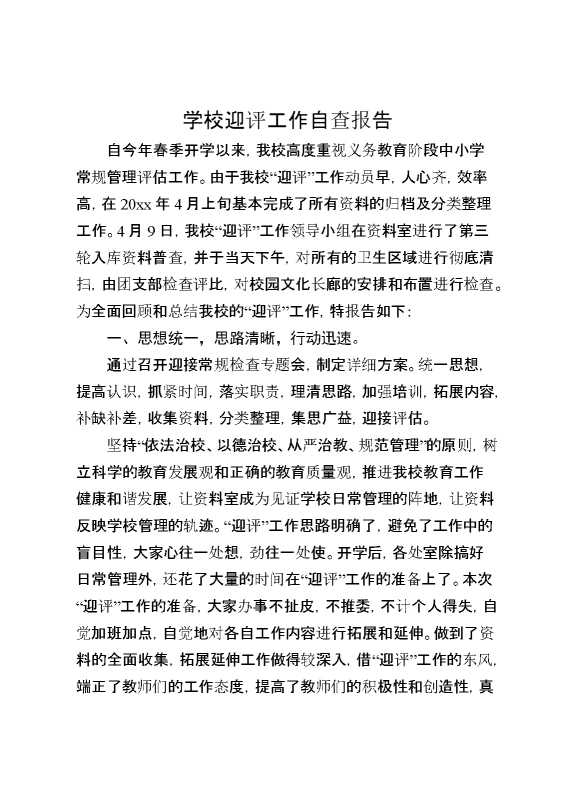 学校迎评工作自查报告