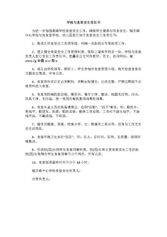 学校与食堂安全责任书（食堂负责人）