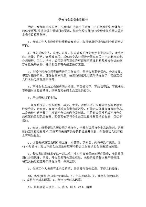 学校与食堂安全责任书