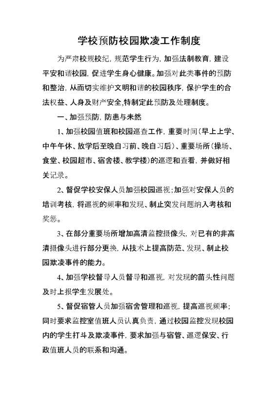 学校预防校园欺凌工作制度